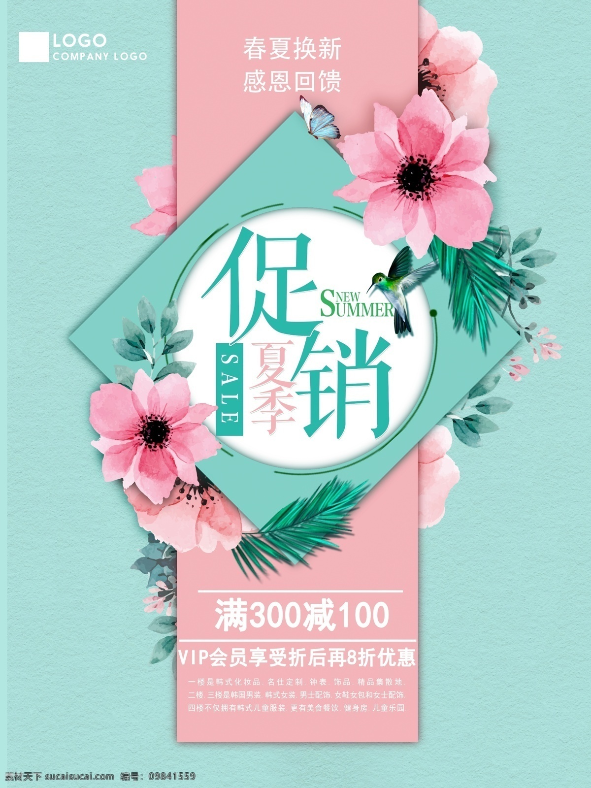 小 清新 夏季 促销 时尚 简约 海报 夏季促销 促销海报 花卉 绿叶 夏季上新 换季促销 商业海报 小清新 夏不为例