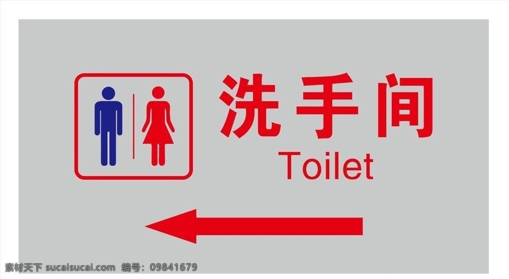 洗手间 卫生间 标识牌 标牌 公共标识 标识 公厕 男女厕所 标志图标 公共标识标志 共享专辑