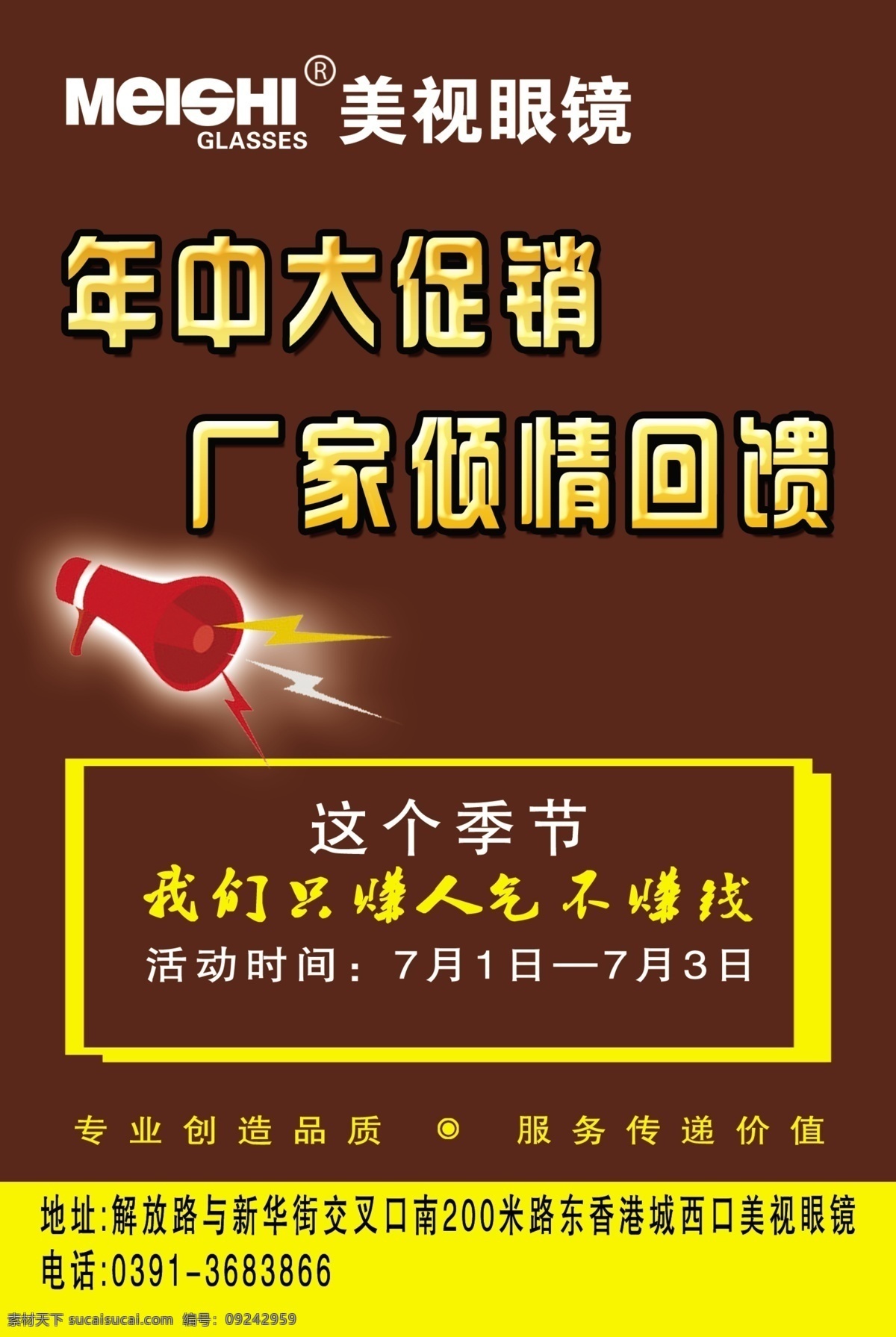 dm宣传单 广告设计模板 咖啡色背景 喇叭 年中大促销 文字效果 源文件 眼镜 彩页 模板下载 眼镜彩页 简单大气彩页 标注栏 厂家倾情回馈 海报 宣传海报 宣传单 dm