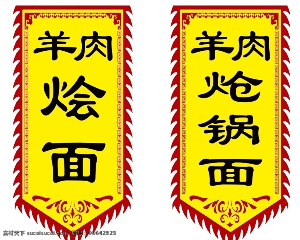 羊肉 炝 锅 旗帜 羊肉炝锅面 道旗 仿古旗 注水旗 饭店 菜单 价目表