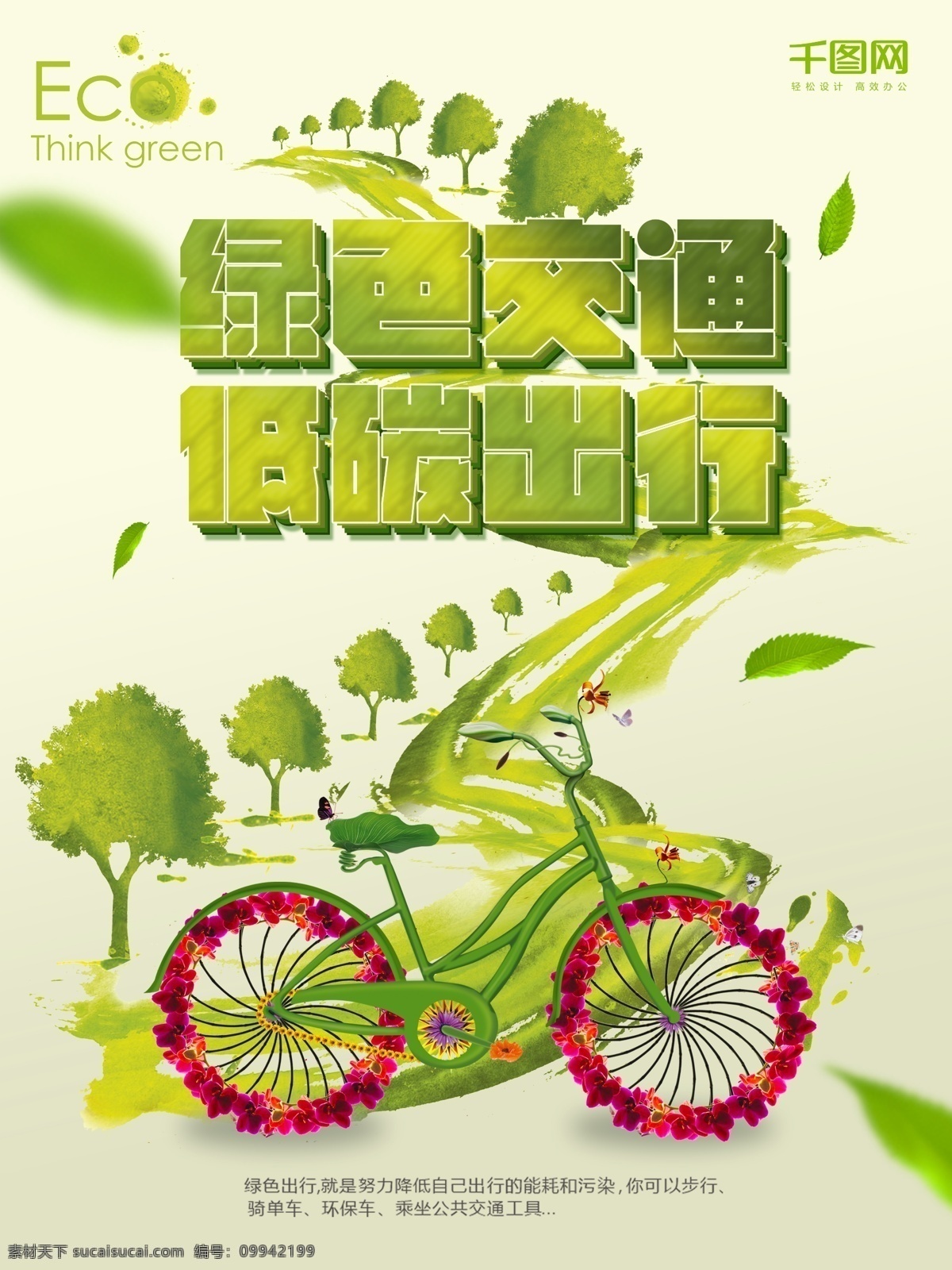 绿色 健康 低 碳 环保 出行 自行车 绿色出行 低碳环保 保护环境 环境保护 绿色生活 爱护地球 绿色健康 节能环保 骑行 低碳生活 绿色环保