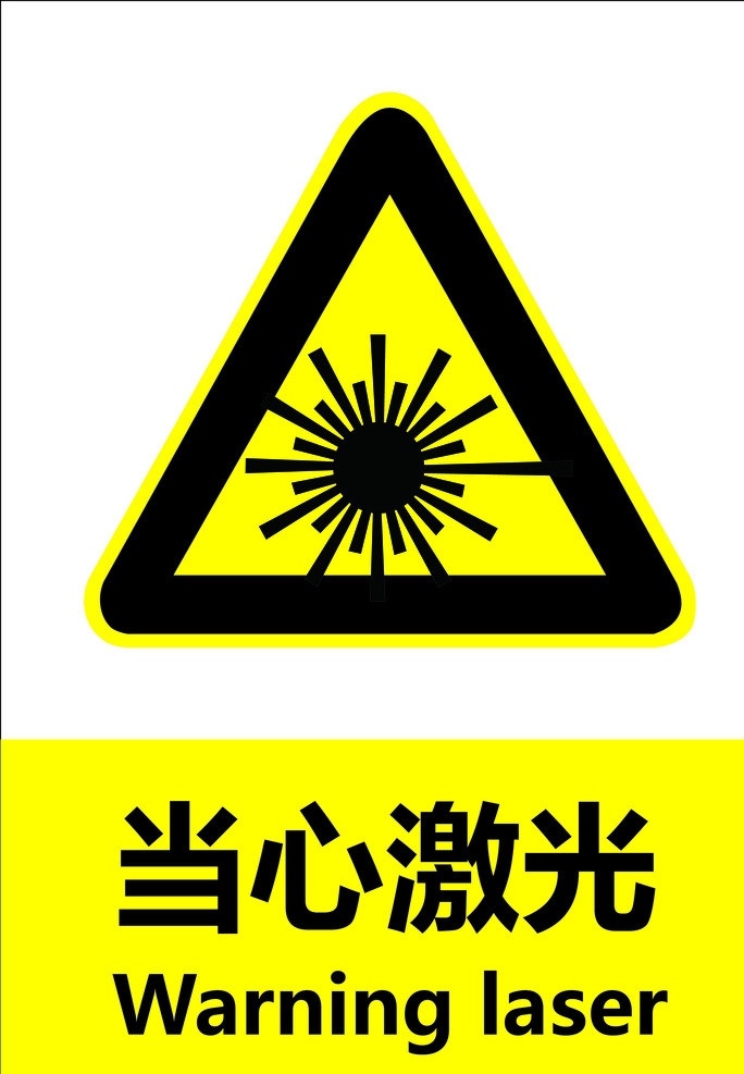当心激光 安全 标识 国标 禁止 警告 指令 指示 标准 当心 图标 标识标志图标 矢量
