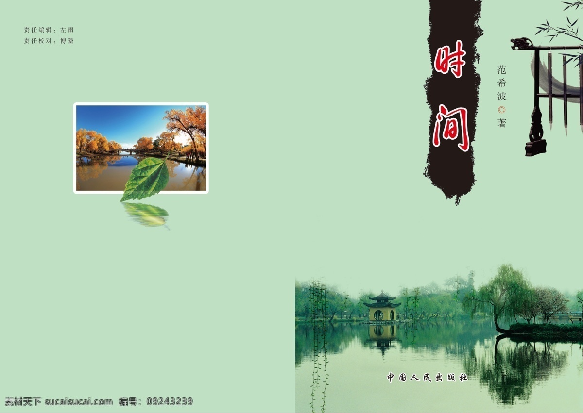 枫叶 封面 广告设计模板 画册设计 毛笔 墨迹 排版 时间 诗集 模板下载 时间诗集封面 中国风 瘦西湖 照片 树叶 源文件 其他画册封面