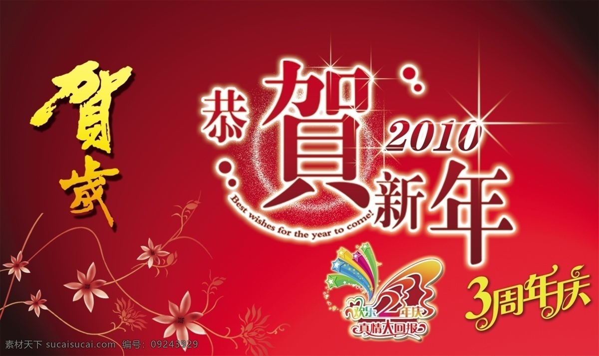 贺 新年 大红色 背景 图案 贺新年 贺新春素材 3周年庆素材 节日素材 2015 元旦 春节 元宵