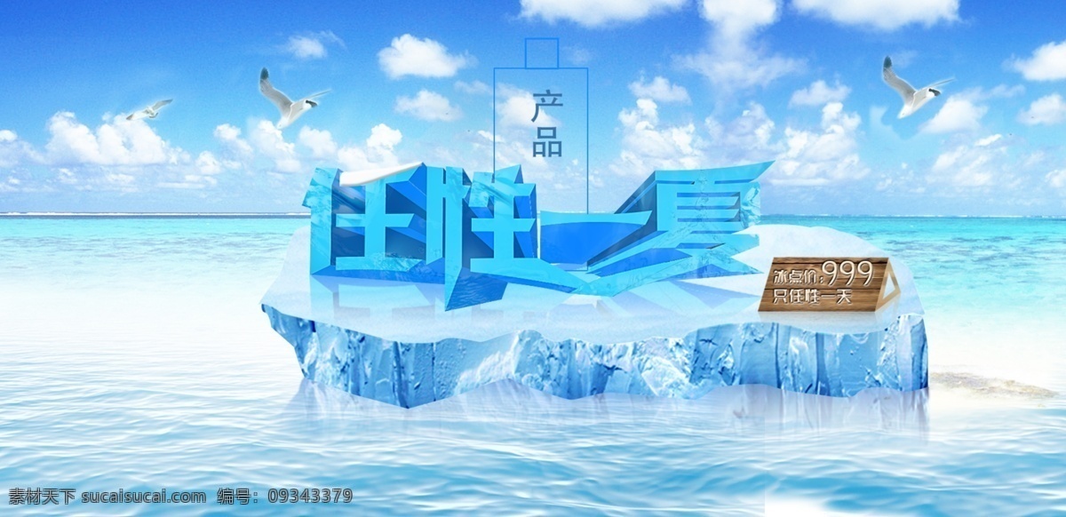 夏天 促销 海报 冰点价 蓝天白云 任性一夏 原创设计 原创海报