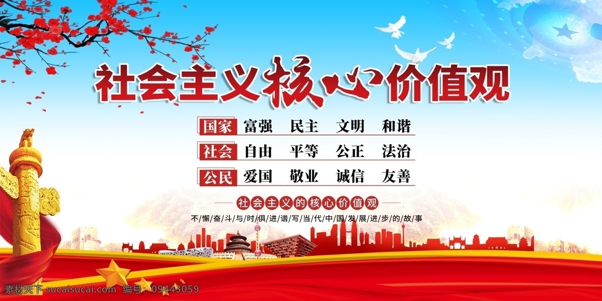 社会主义 核心 价值观 核心价值观 社会主义核心 党建展板 社会 主义 价 值观 展板模板