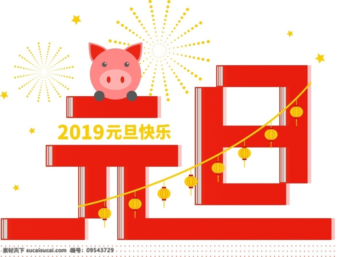红色 简约 喜庆 元旦 艺术 字 元素 灯笼 元旦艺术字 元旦快乐 2019 猪 猪年 烟花 红色元旦字体 新春 新年元素 可爱小猪 卡通猪 元旦佳节 五角星 新年