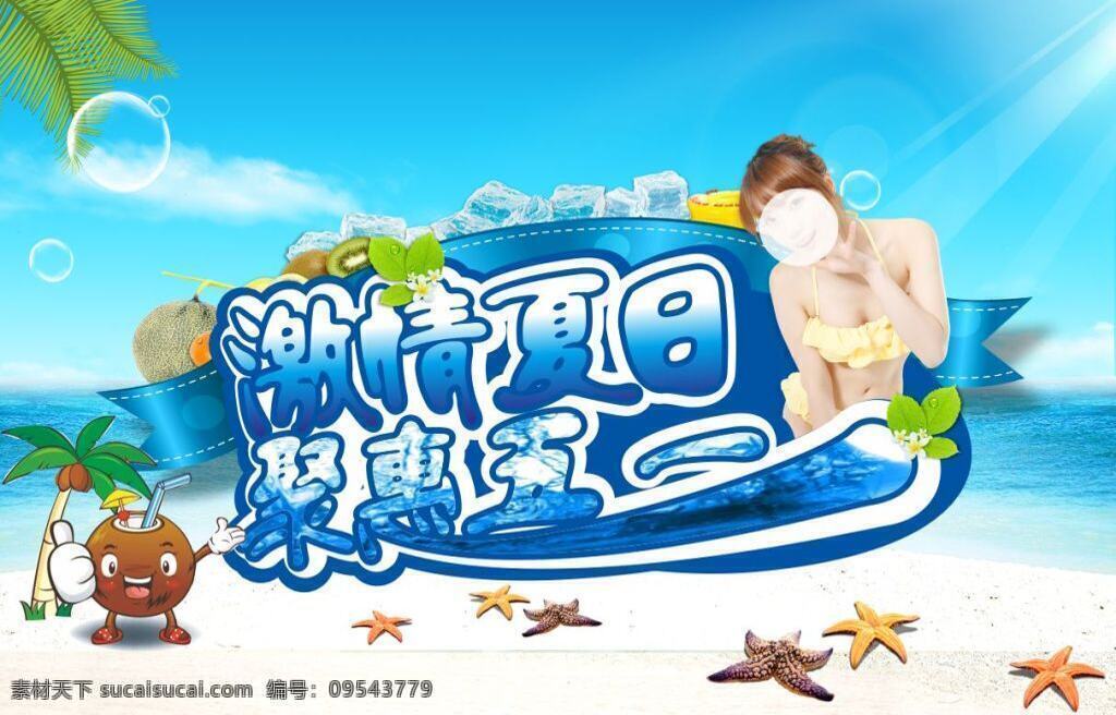 激情 初夏 聚 惠 五 夏日 蓝天 五一 优惠 气泡 阳光 美女 海边 沙滩 椰子 白云 节日 季节 夏天 水果 cdr格式