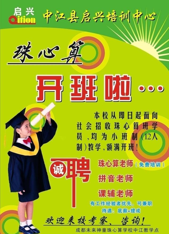 珠心算 课程 培训 培训中心 学习 学校 招聘 中心 开班 海报 矢量 企业文化海报