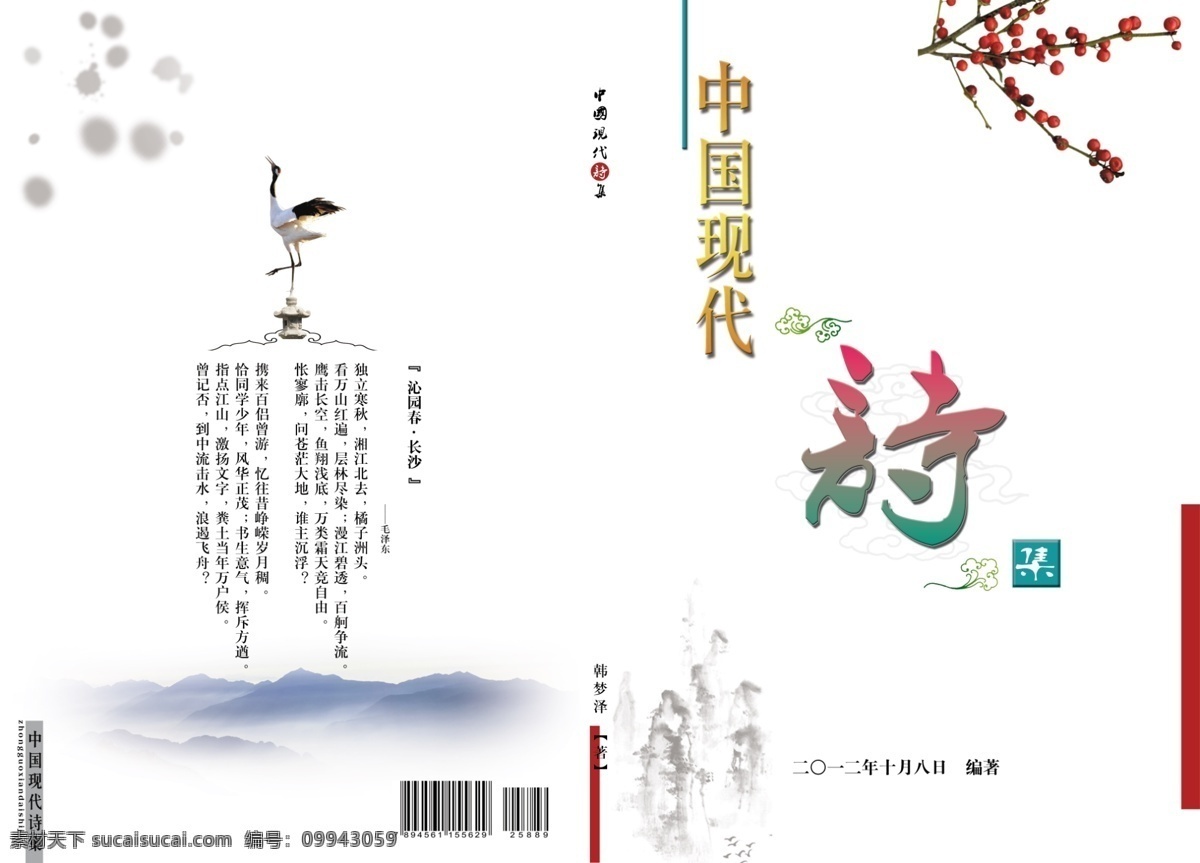 现代诗集封面 书籍 封面 梅花 水墨 白鹤 山 底纹 条形码 画册设计 广告设计模板 源文件