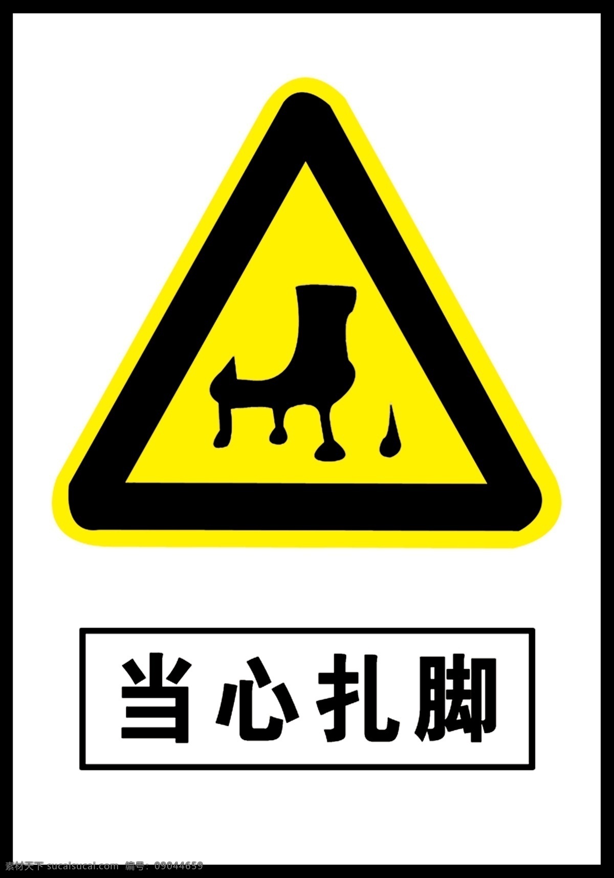 当心扎脚 建筑工地 安全标志 注意安全 公共标识标志 标识标志图标 展板模板