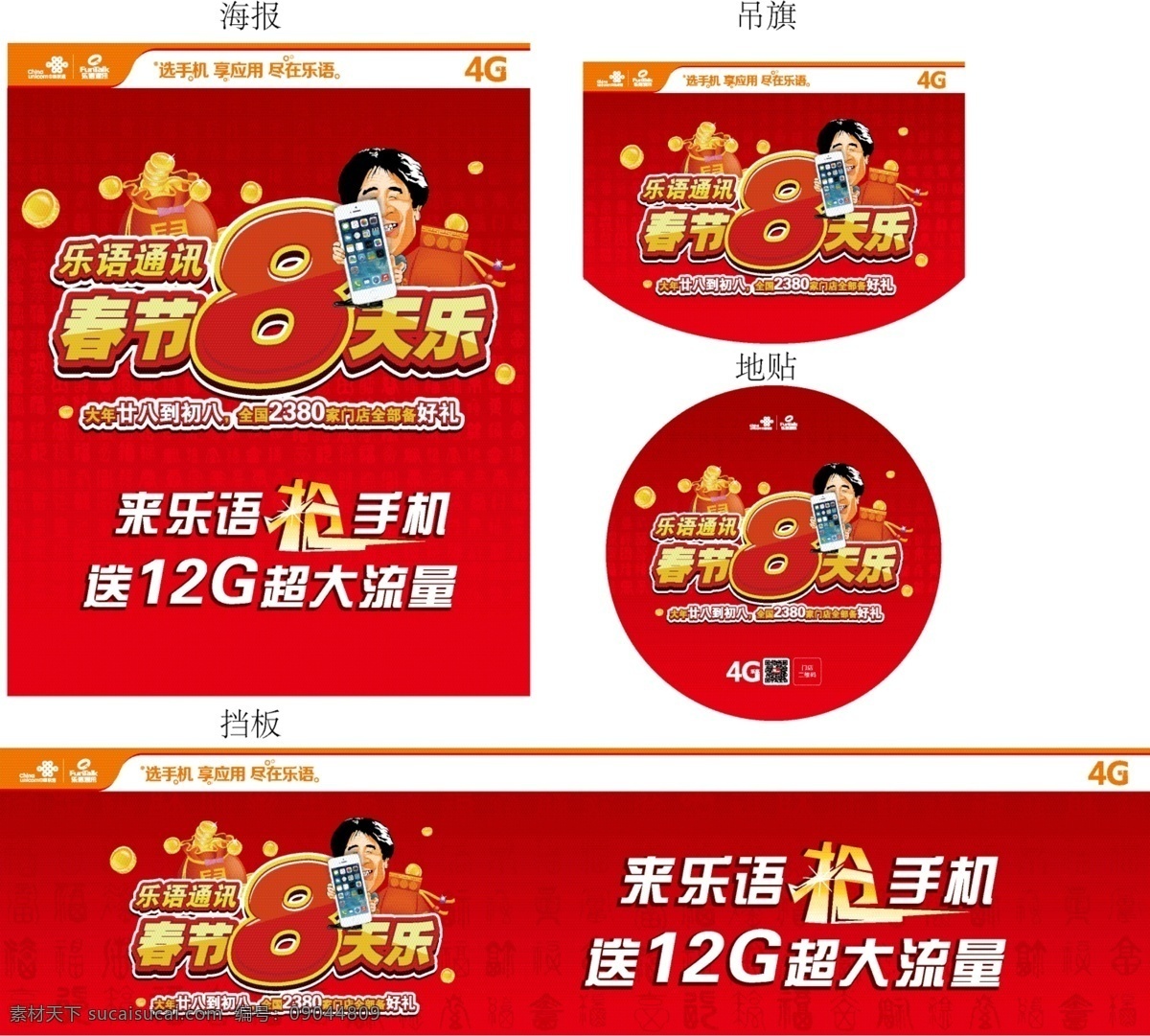 联通 乐语 宣传 物料 联通乐语 宣传物料 吊旗 海报 单页 春节 8天乐 乐语通讯 挡板 地贴 毕福剑 卡通形象 抢手机