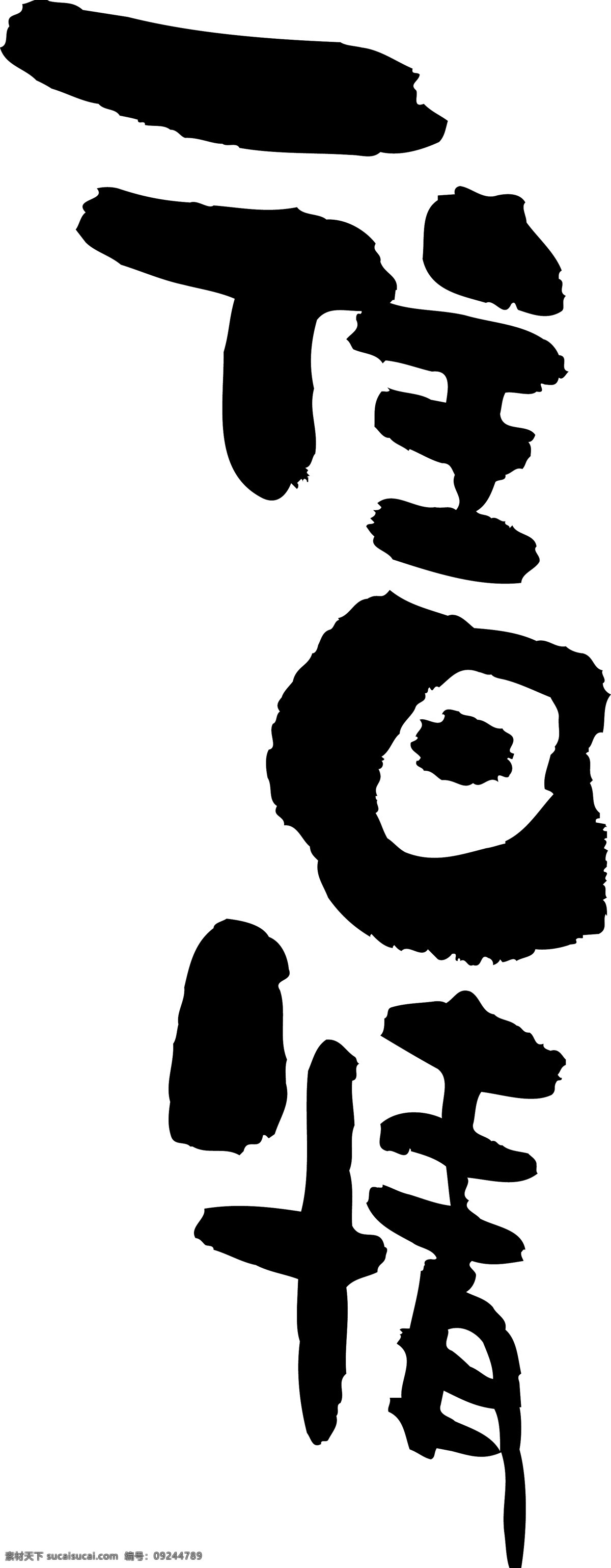 变体美术字 变形字 传统文化 美术字 矢量书法 矢量书法字 矢量图库 矢量艺术字 矢量字 往日情字体 往日情 书法 艺术 文字 书法矢量图 书法素材 矢量 文化艺术 书法作品 其他矢量图