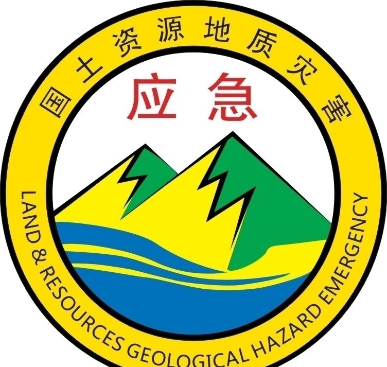 国土资源 地质 灾害 标志 logo 应急 公共标识标志 标识标志图标 矢量