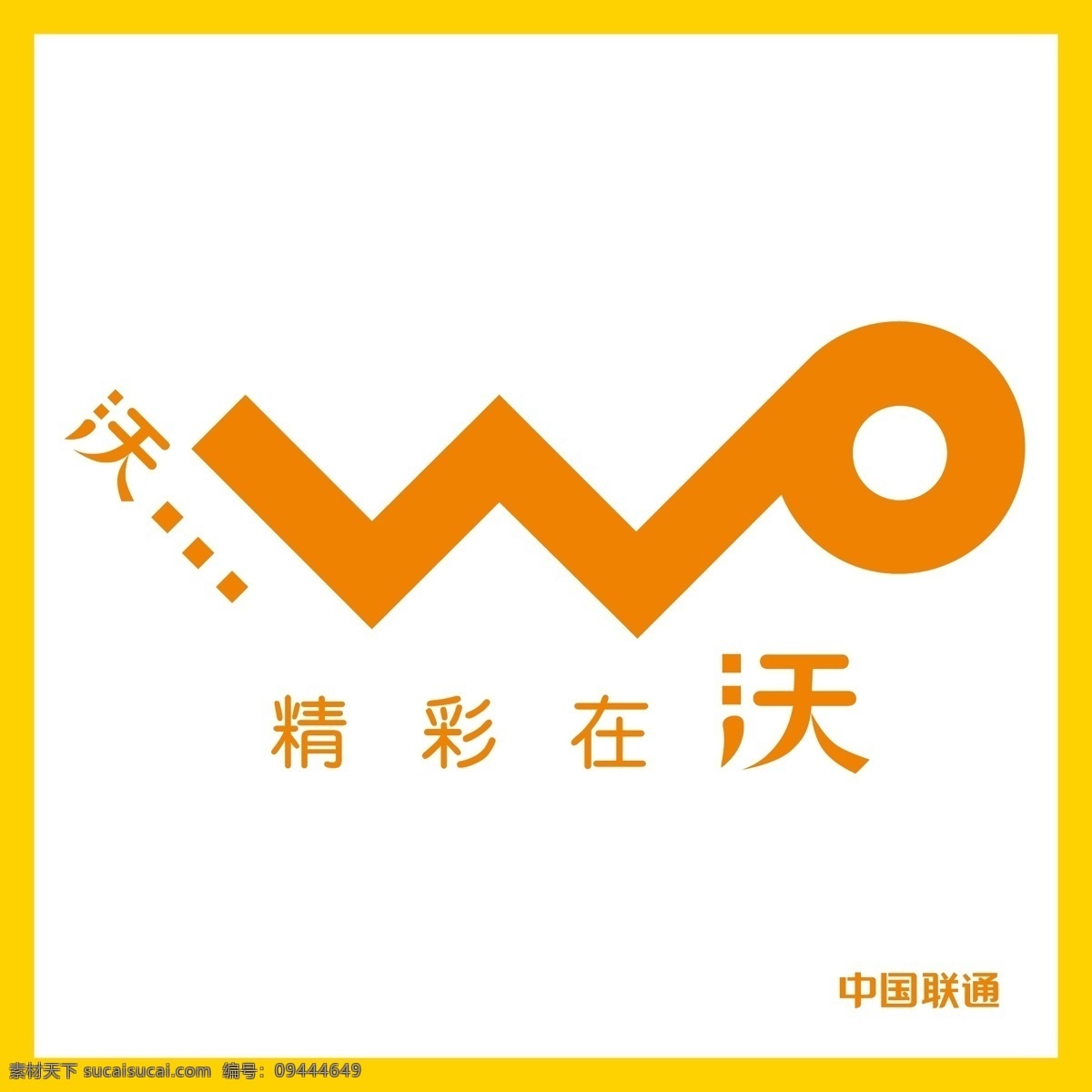 联通 精彩 沃 logo 精彩在沃 中国联通 4g 通信 网络 上网冲浪 标志 矢量 vi logo设计