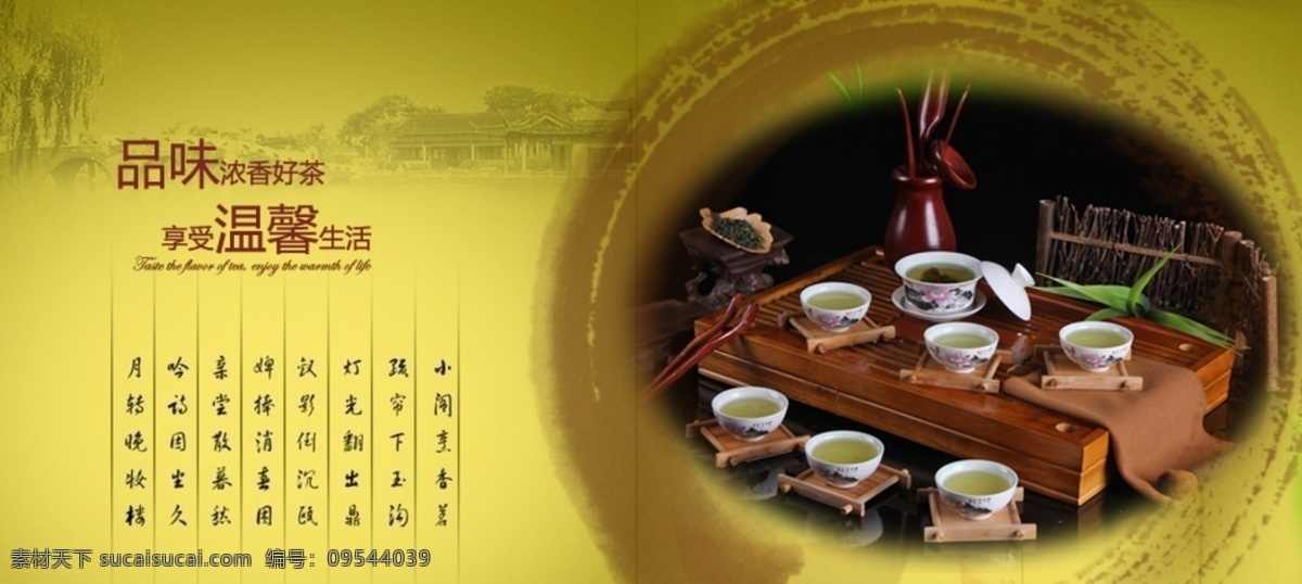 茶叶工艺广告 温馨 中国精髓 茶韵 清香 黄色