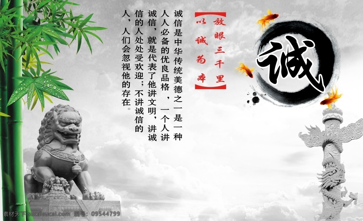 放眼三千里 以诚为本 以成为本 狮子 华表 诚 水默 竹子 展板模板 广告设计模板 源文件