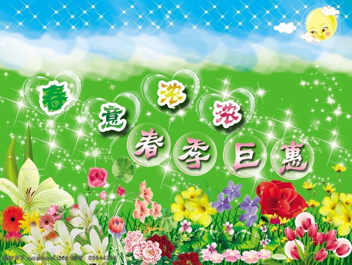 白云 各种花 广告设计模板 蓝天 绿底 太阳 心形 春意 浓浓 模板下载 春意浓浓 春季巨惠 星星 源文件 其他海报设计