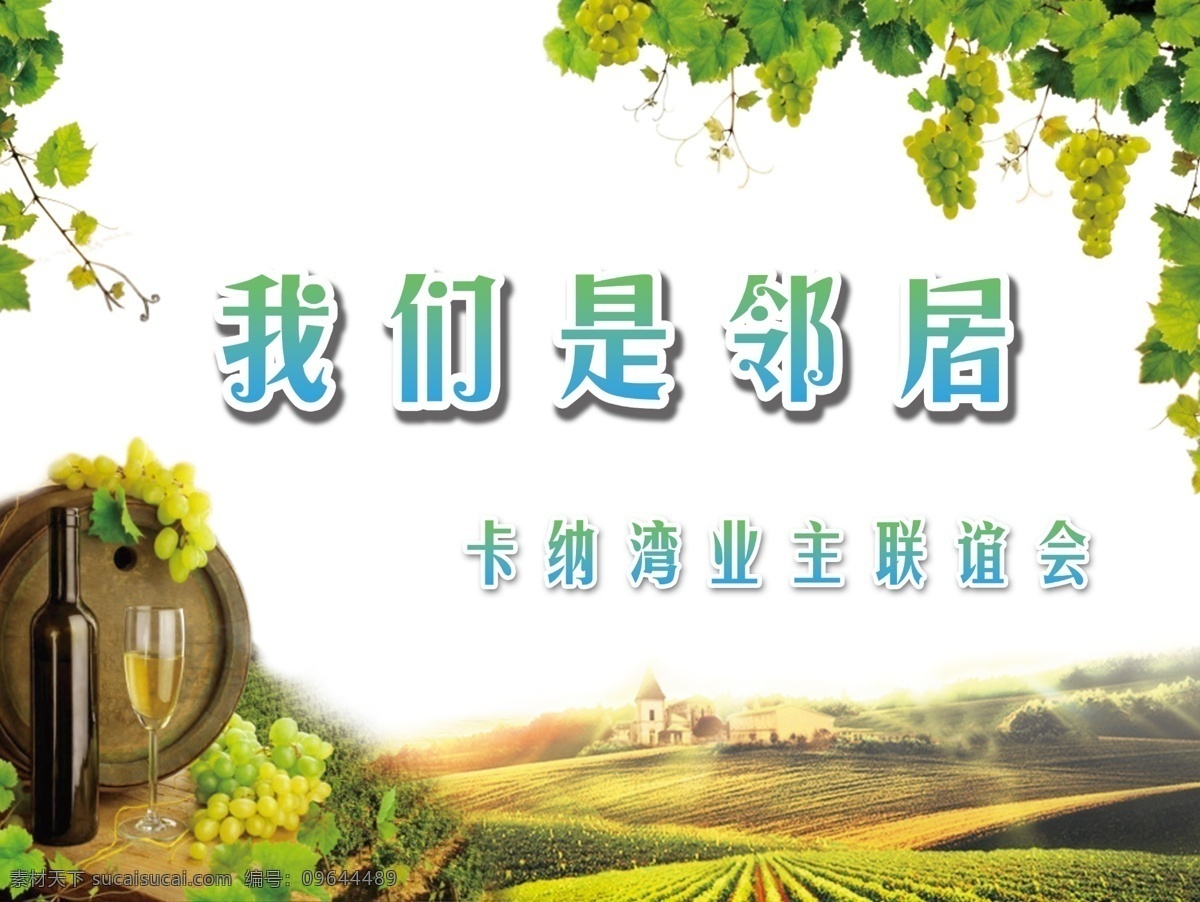 红酒联谊会 卡纳弯 业主联谊会 红酒 葡萄绿色 葡萄酒 树叶 田地 酒桶 酒瓶 我们是邻居 联谊会 品酒会 展板模板 广告设计模板 源文件