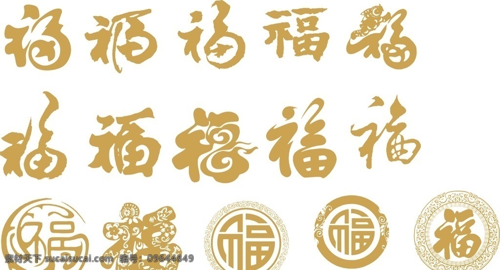 新年 福字矢量 个性福字 五福临门