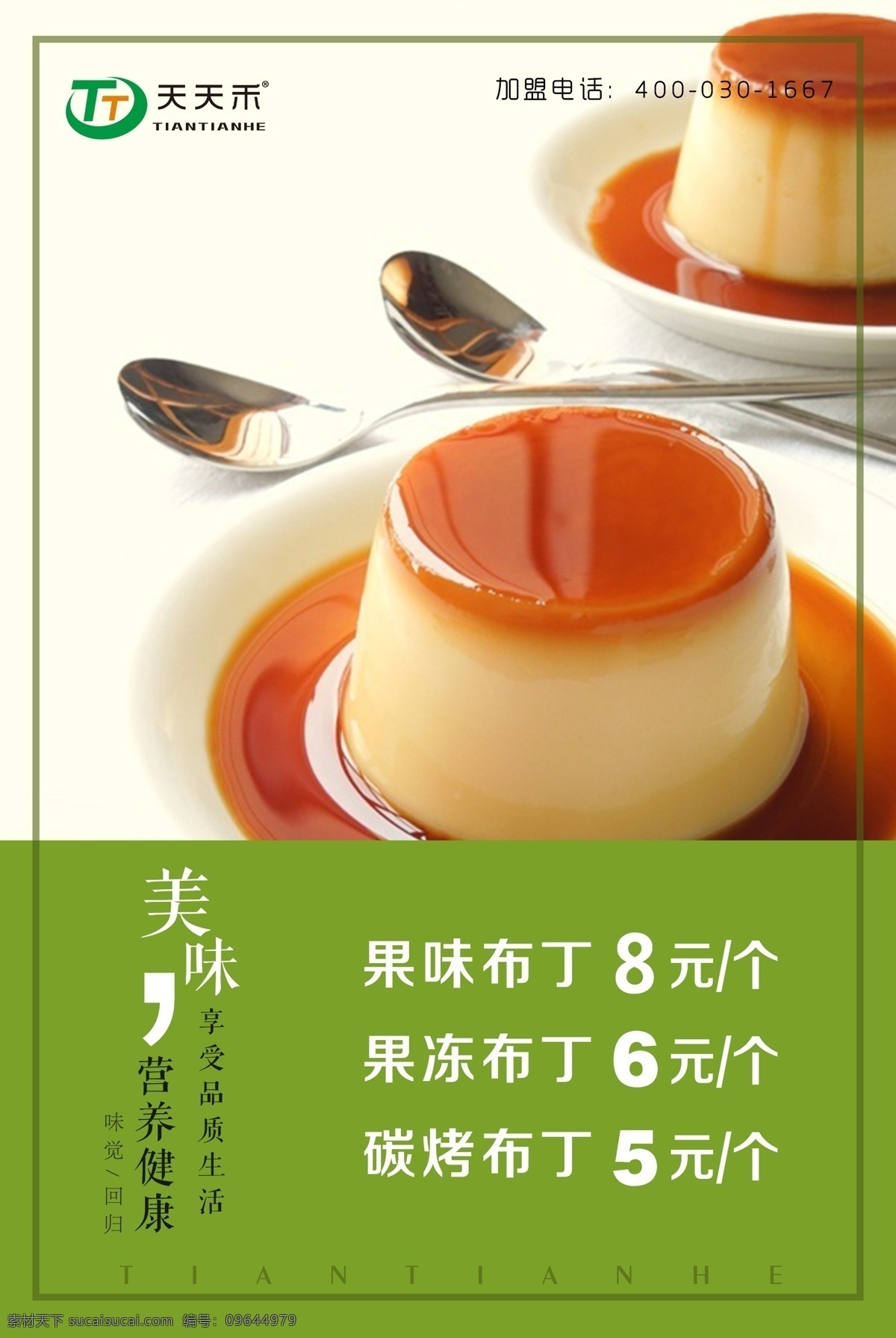 果冻 布丁 海 箱 片 海报 灯箱 logo 天天禾