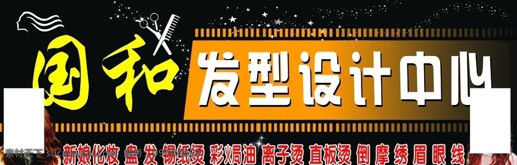 美发门头 国 发型设计 中心 黑色底图 发型标志 剪刀 梳子 星星 黄色虚线 黄色 不规则 形状 两个 美女 发型 彩色字体 新娘化妆 盘发 锡纸烫 彩局油 离子烫 直板烫 倒摩 绣眉 眼线 其他模版 广告设计模板 源文件