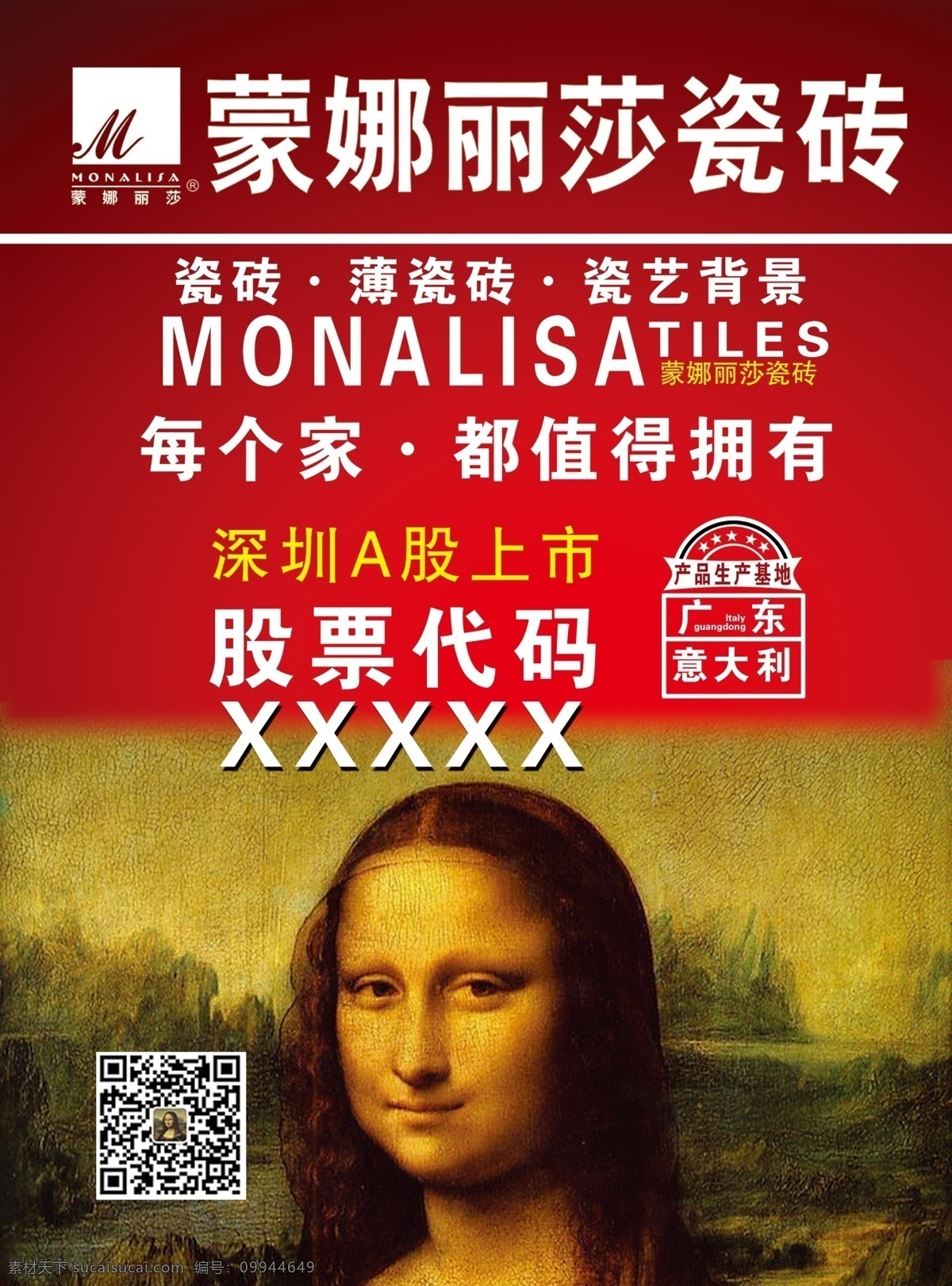 蒙娜丽莎瓷砖 蒙娜丽莎 瓷砖 瓷砖海报 瓷砖广告