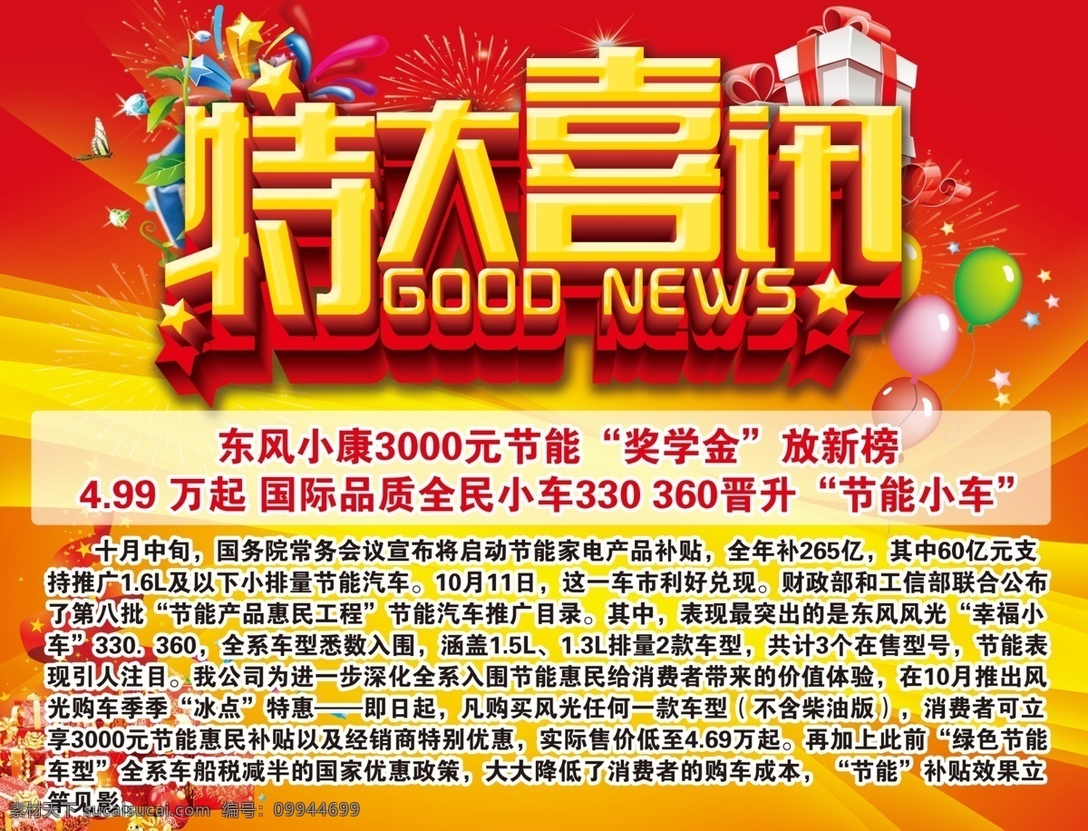 特大喜讯 国家补贴 汽贸喜讯 汽车销售 喜讯 立体字 礼包 气球 海报