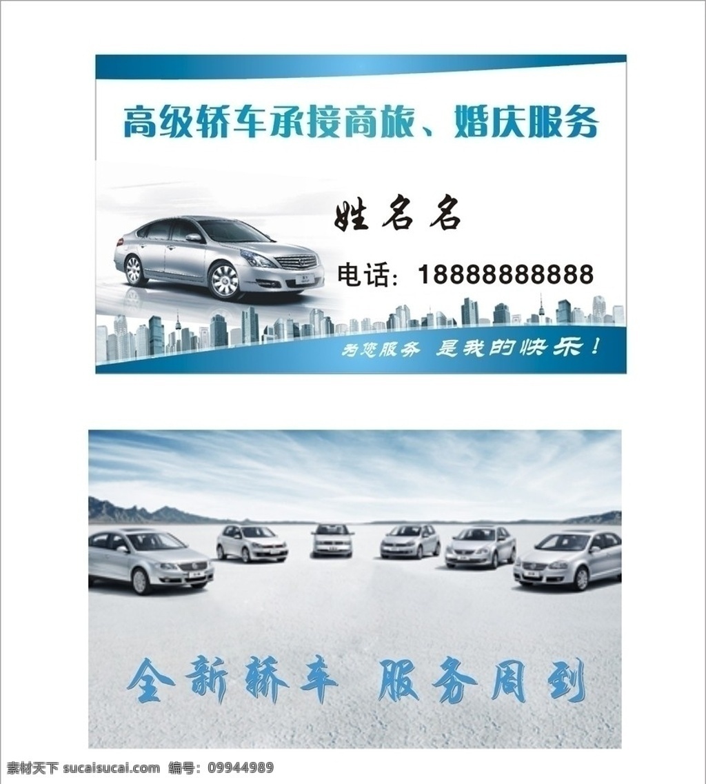 车名片 小车 汽车 全新轿车 名片模板 广告素材 背景素材 房子 高楼 山岭 婚庆服务车 名片卡片 矢量