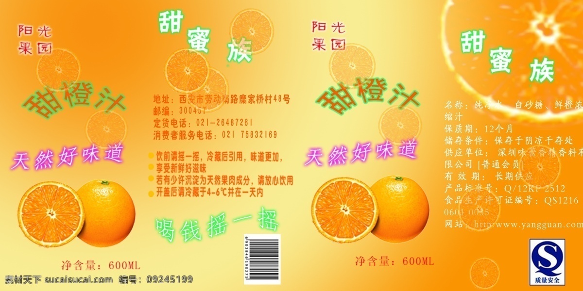 包装设计 橙子 广告设计模板 源文件 包装 模板下载 橙子包装 甜橙汁 香橙封面 阳光果园 甜蜜族 psd源文件