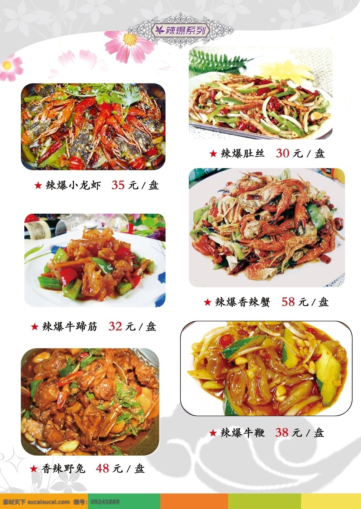 菜单菜谱 菜谱 广告设计模板 热菜 源文件 辣爆小龙虾 辣爆牛蹄筋 香辣野兔 辣爆肚丝 辣爆香辣蟹 辣爆牛鞭 画册 菜单 封面