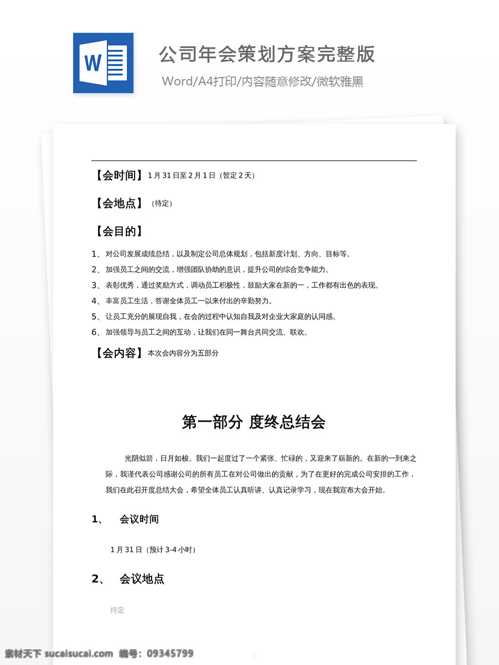 公司 年会 策划 方案 完 整版 文档 word word文档 文库模板 通用文档 实用文档 计划 解决方案