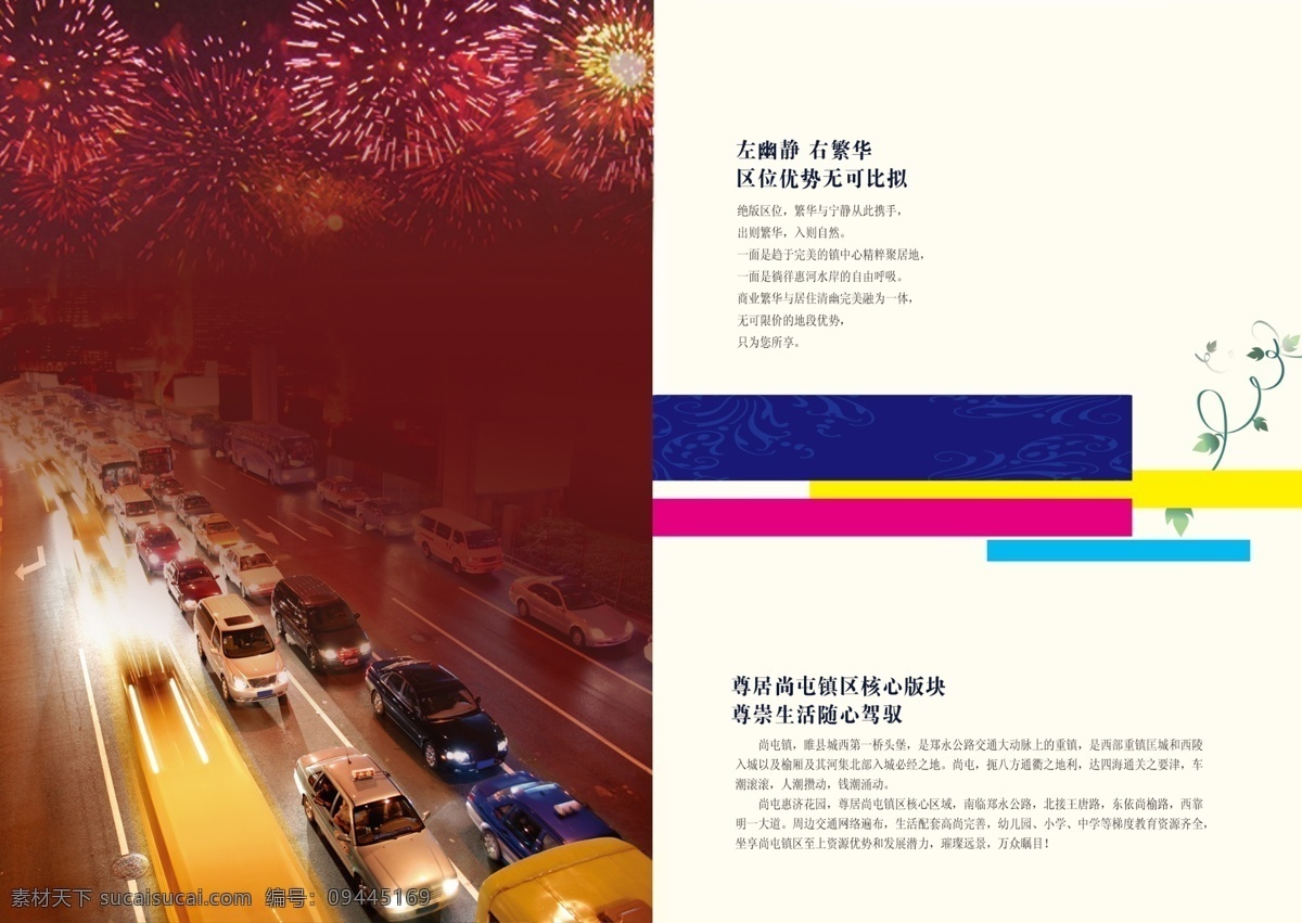 尚 屯 惠济 花园 房地产画册 广告设计模板 花藤 画册设计 汽车 树叶 烟花 源文件 尚屯惠济花园 其他画册封面