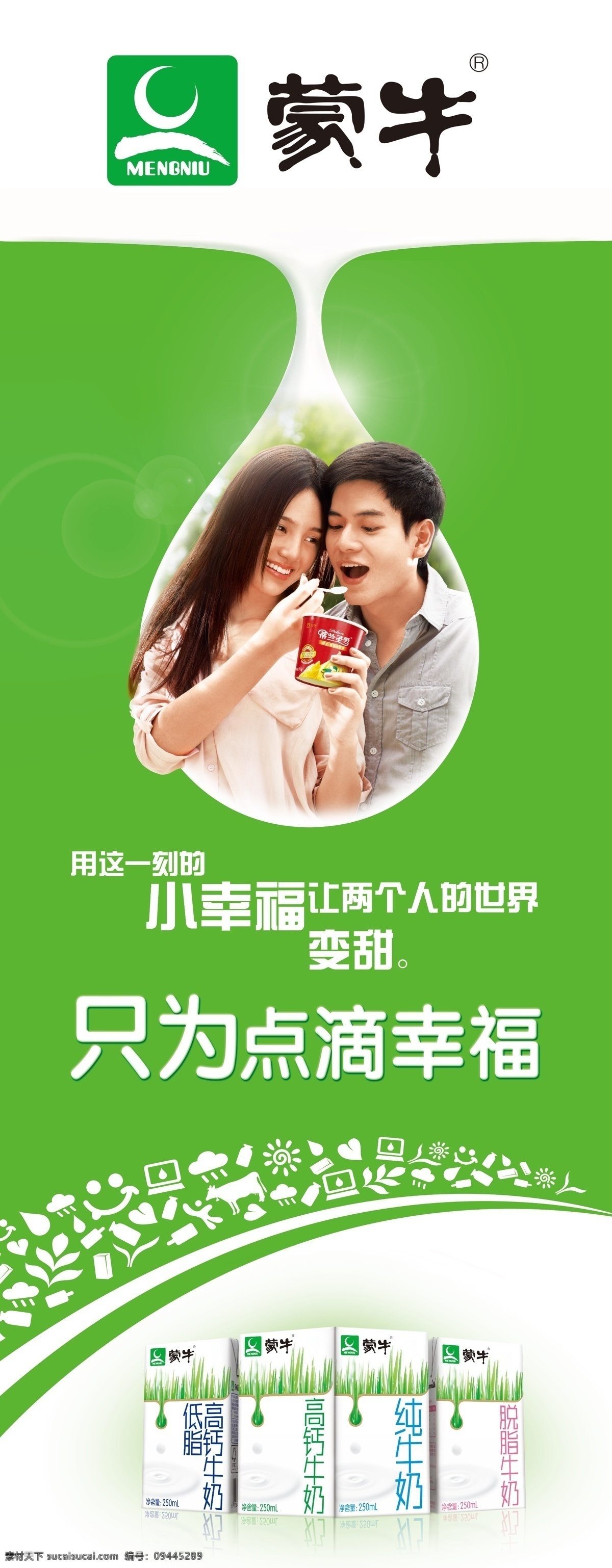 分层 篮球 蒙牛 牛奶 情侣 源文件 情侣素材下载 情侣模板下载 只为点滴幸福 白奶 psd源文件 餐饮素材