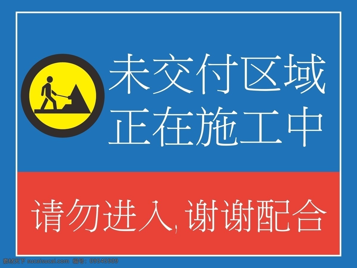 正在施工中 高楼正在施工 施工通知海报 建筑正在施工 提示海报 请勿靠近 公共设施