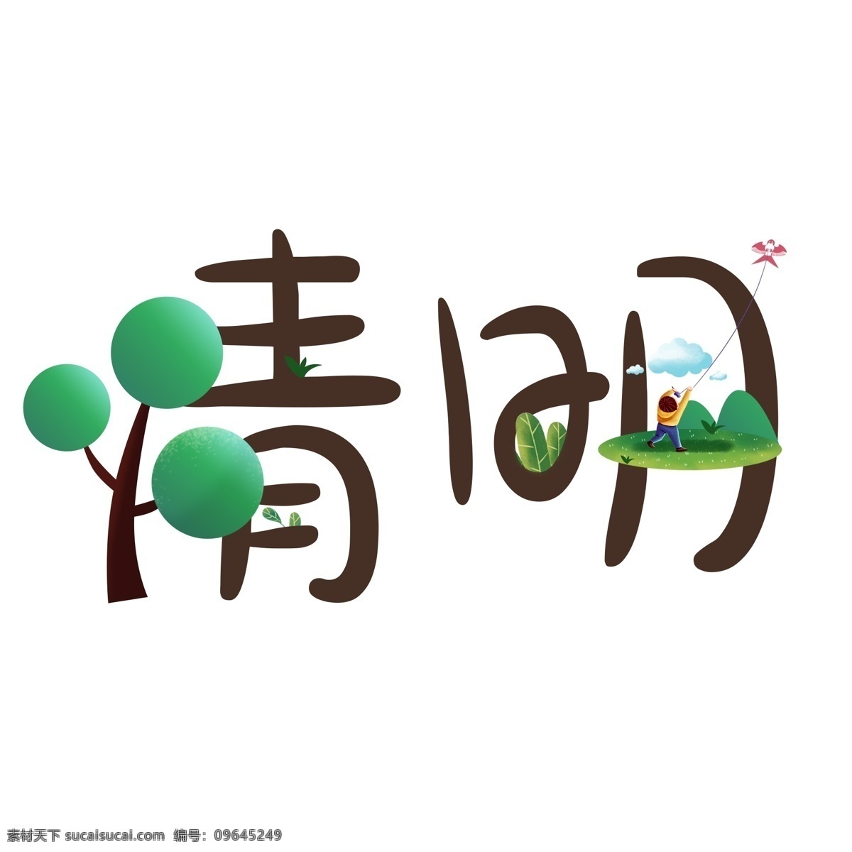 清新 春季 清明 元素 艺术 字体 清明字体 树 绿色 放风筝 草坪 春天