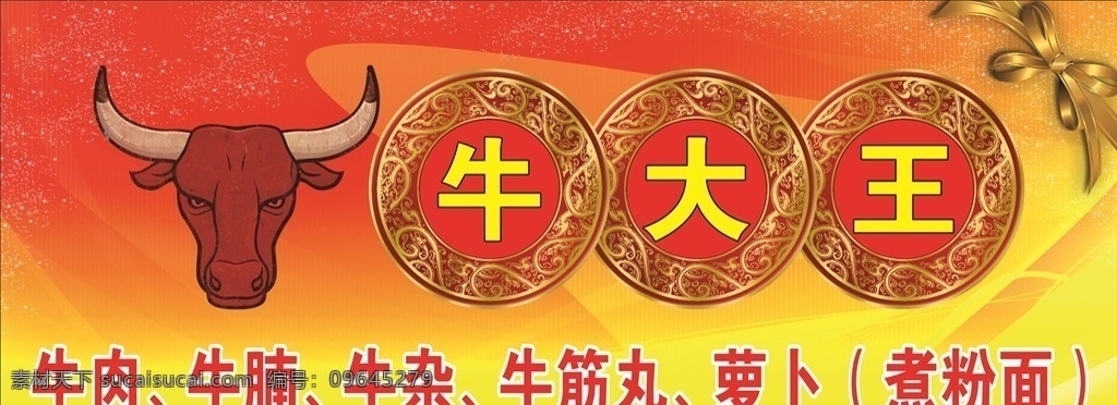 牛大王 牛 牛肉 牛腩 牛杂 牛肉丸 牛筋丸 萝卜 牛头 牛招牌 招牌 饭店招牌 饭店 吃的 牛魔王 牛王 煮粉面 粉 红黄 牛排 牛骨头 牛标准 牛logo 牛逼 牛人 红牛 niu 红色 红色的牛 牛角 牛魔 吃 吃牛 养牛 宰牛 杀牛 牛妖 妖怪 头牛 横版 亮色 牛大 小牛 大牛