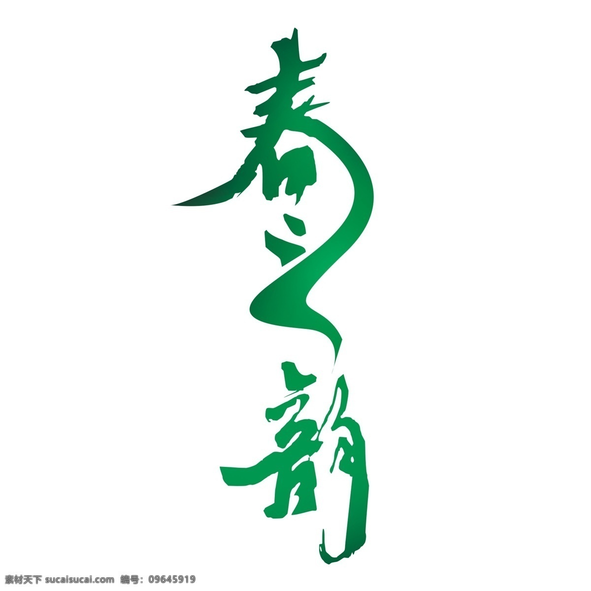 绿色 春 韵 艺术 字 元素 png元素 春之韵 字体设计 立体字 艺术字
