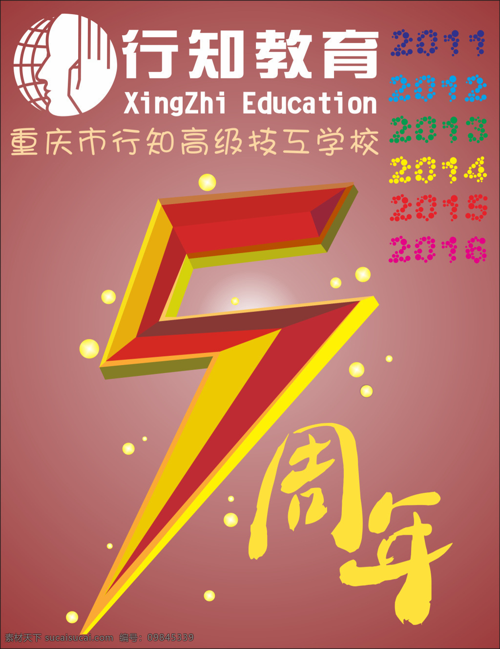 5周年庆 周年庆 行知 学校庆典 5周年庆校庆 元旦 元旦晚会 数字 时间 学校 点点 色彩 多种颜色 白色 红色