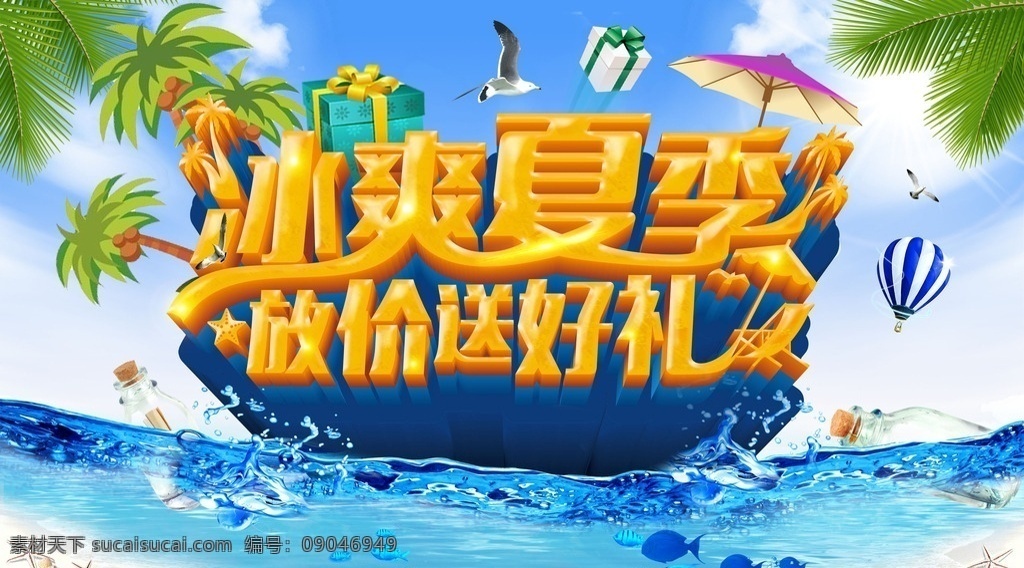 冰 爽 夏季 放 价 送 好 夏天 夏日 夏天海报 夏日海报 夏天促销 清凉夏日 冰爽折扣 缤纷夏日 夏日促销 夏季海报 冰爽夏日 低价来袭 夏季促销 夏之恋 夏天背景 夏天素材 激情夏天 夏日来袭 促销吊旗 玩转夏天 夏天优惠 夏天吊旗 盛夏狂欢 夏天舞台 夏天门头 促销海报 折扣 sale 清凉 冰爽 爱在夏天 蓝色