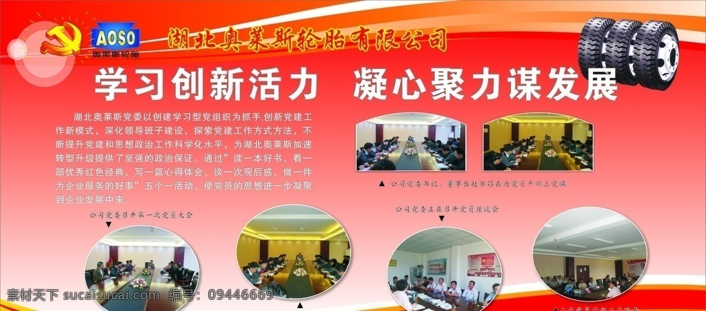 湖北 奥 莱斯 轮胎 宣传栏 奥莱斯 学习创新