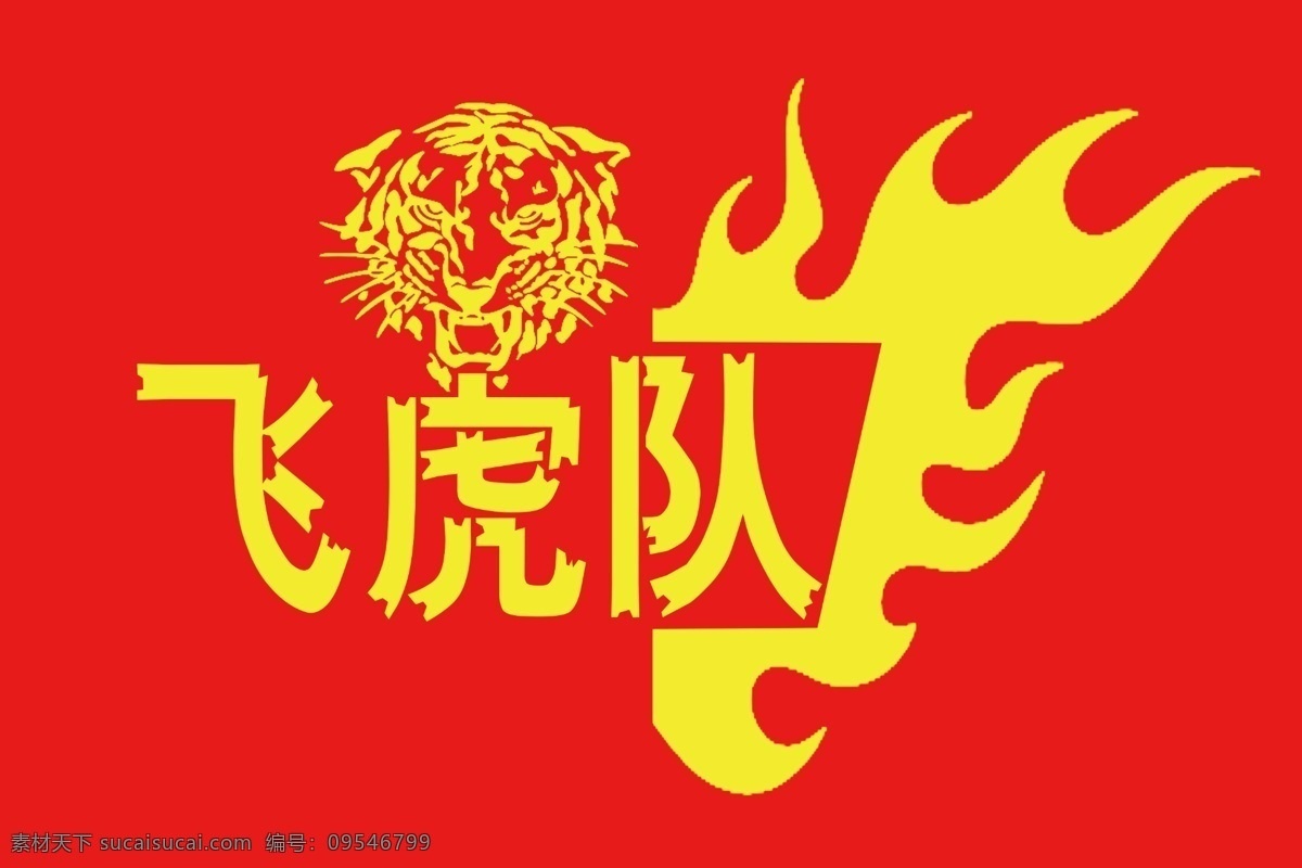 队旗 企业队旗 企业文化 运动会队旗 战旗 野狼 野狼队 飞虎队 火 团队旗 旗子 分层
