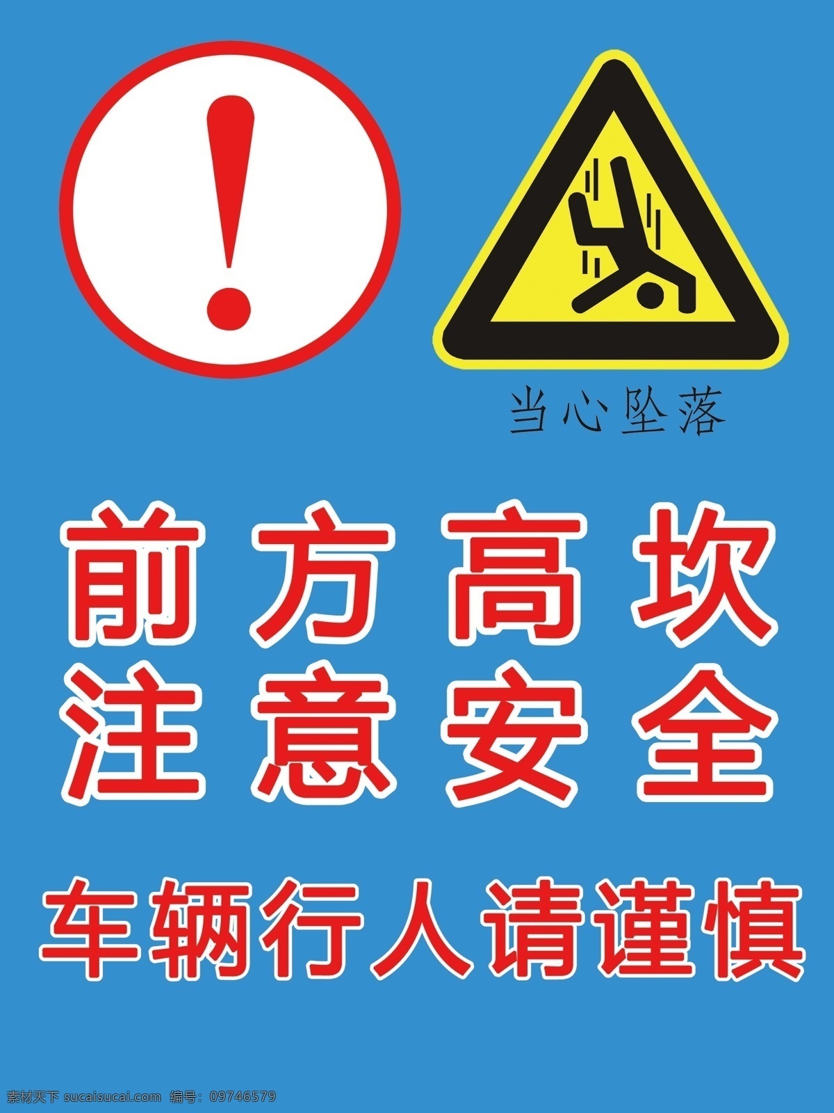 安全标示 前方高坎注意 安全车辆行 人请谨慎当心 坠落警惕不会 这一栏怎么填 标志图标 公共标识标志