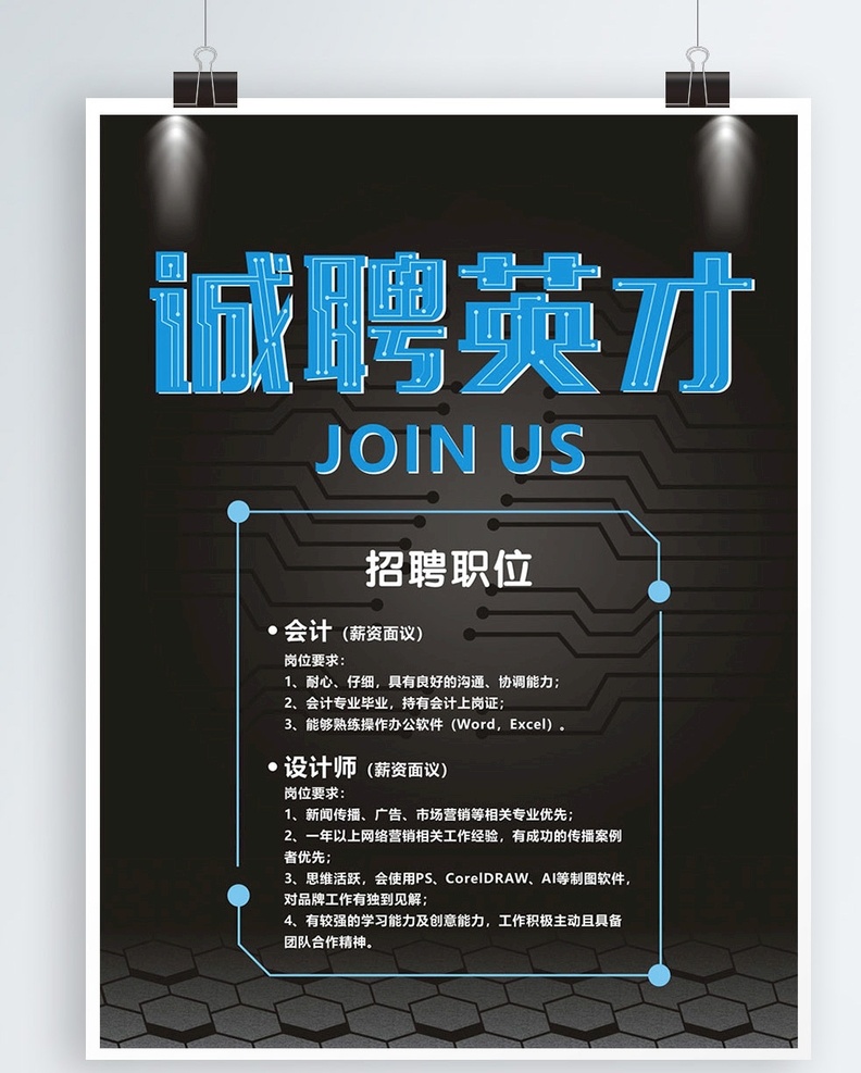 黑色 科技 招聘 海报 黑色科技 蓝色 科技感 诚聘英才