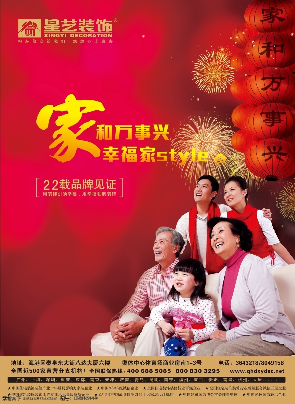 灯笼 广告设计模板 家和万事兴 全家福 烟花 源文件 装饰公司 广告 模板下载 装饰公司广告 其他海报设计