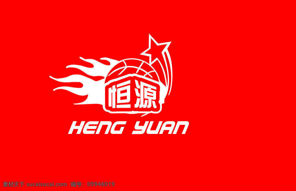 恒源标志 恒源 标志 logo 适量 源文件 红色
