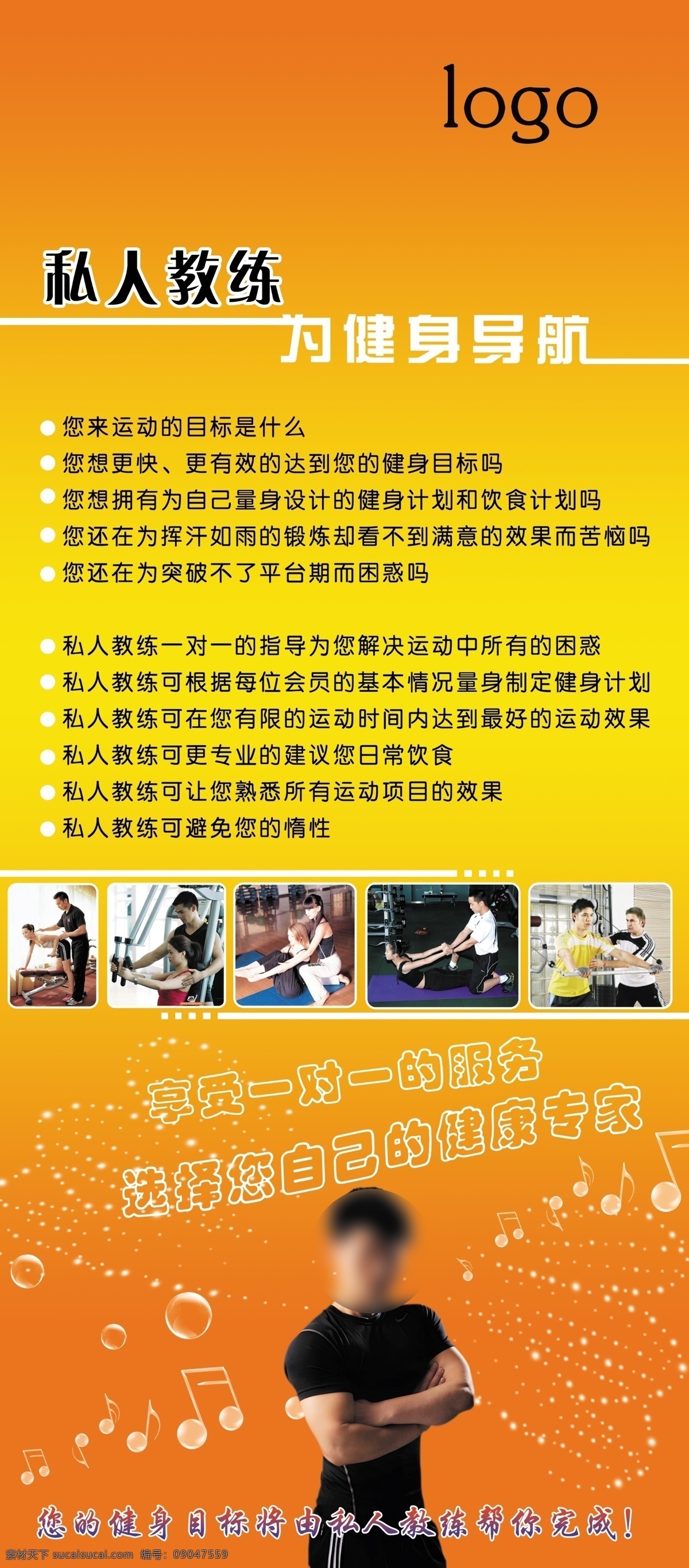 私人教练展架 私人教练 气泡 音符 私人教练图片 展架 教练 大展架 天使翅膀 蝴蝶 展板模板 广告设计模板 源文件