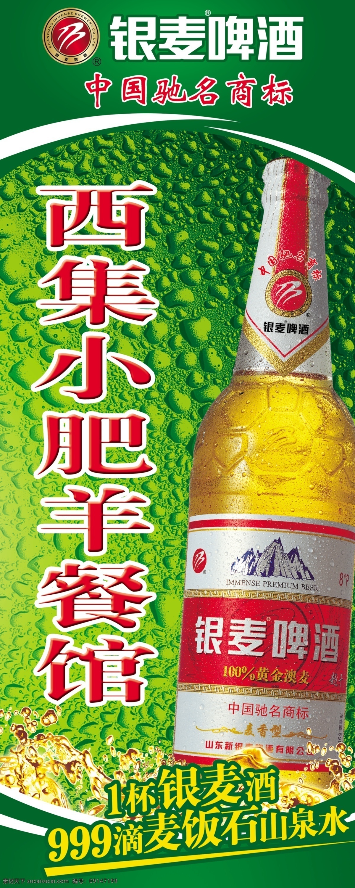 餐馆广告牌 银 麦 啤酒 广告牌 银麦啤酒 银麦 啤酒广告牌 酒店背景 饭店背景 饭店 门 头牌 广告 饭店广告 银麦广告 绿色背景 啤酒广告 水珠 餐馆 餐饮广告背景 其他模版 广告设计模板 源文件