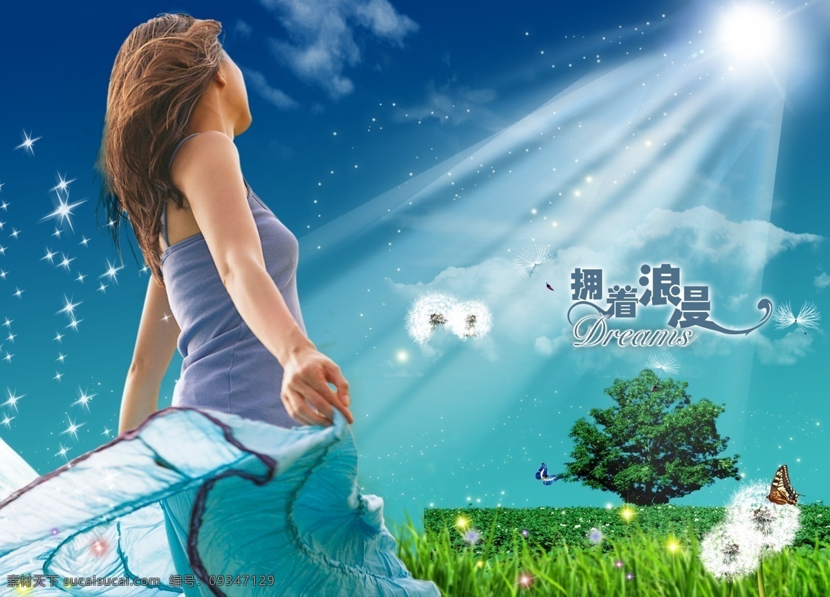 拥着浪漫 醉 清风 白云 房产素材 光芒 蝴蝶 蓝天 浪漫 女孩子 蒲公英 裙子 树 醉清风 拥着 小树苗 星光 星星 太阳 蓝裙子 psd源文件