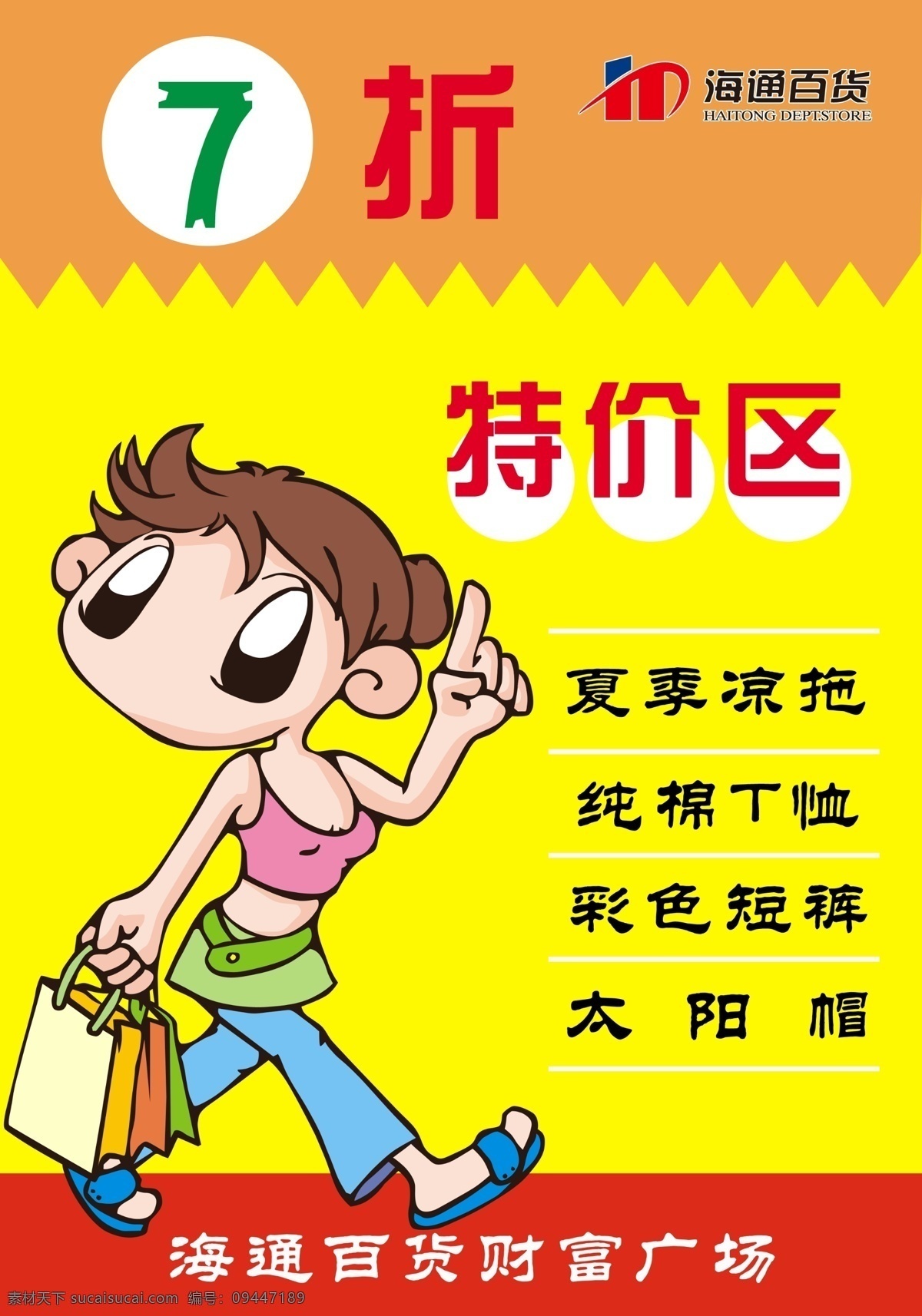 7折 psd源文件 广告设计模板 卡通人物 商场pop 太阳帽 特价区 特价 区 海报 模板下载 特价区海报 夏季凉拖 纯棉t恤 彩色短裤 源文件 pop